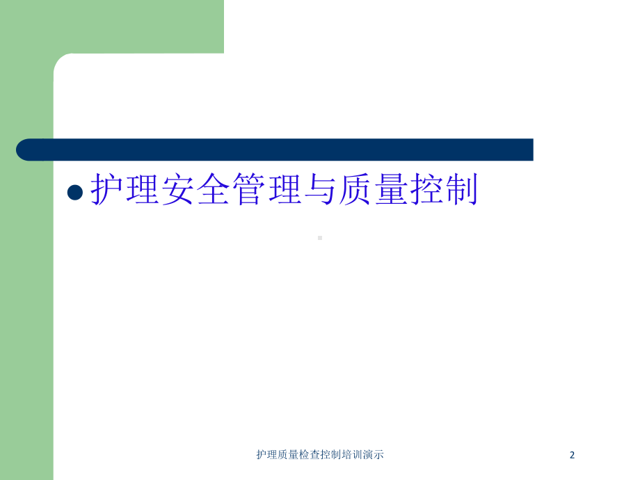 护理质量检查控制培训演示培训课件.ppt_第2页