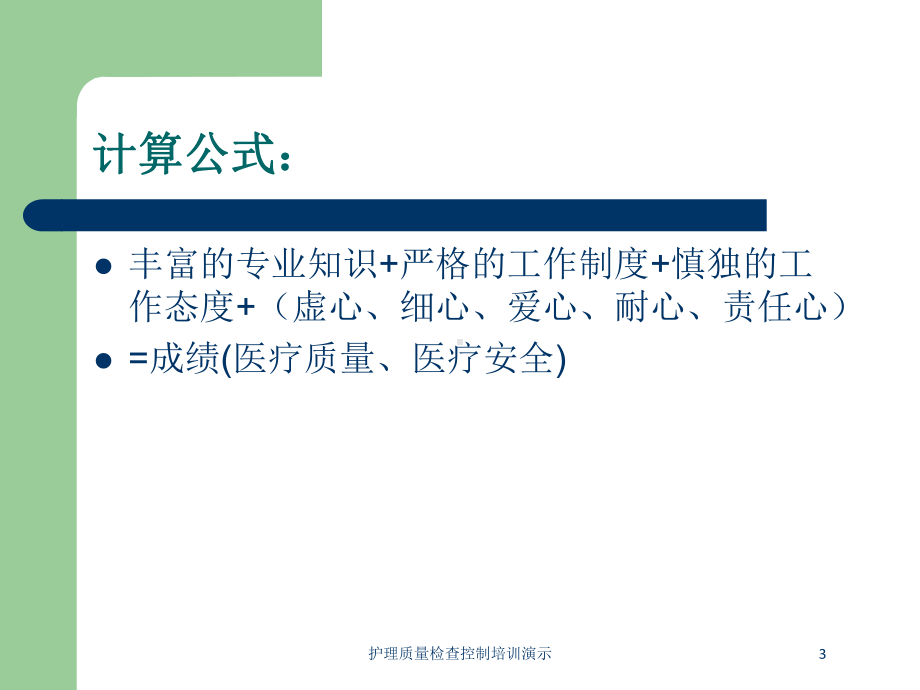 护理质量检查控制培训演示培训课件.ppt_第3页