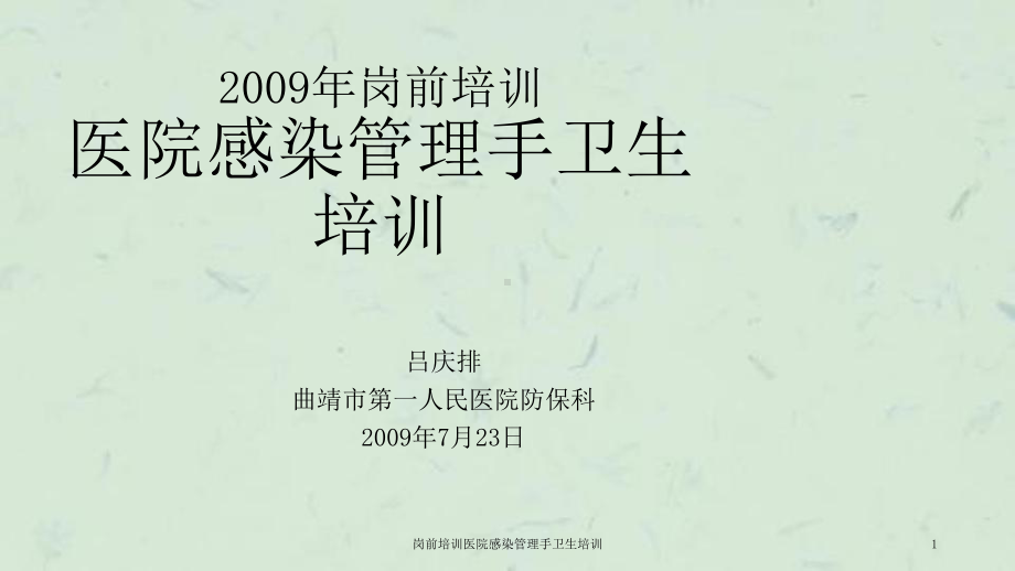 岗前培训医院感染管理手卫生培训课件.ppt_第1页