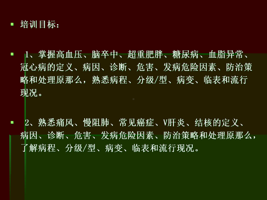 慢性病基础知识课件.ppt_第2页