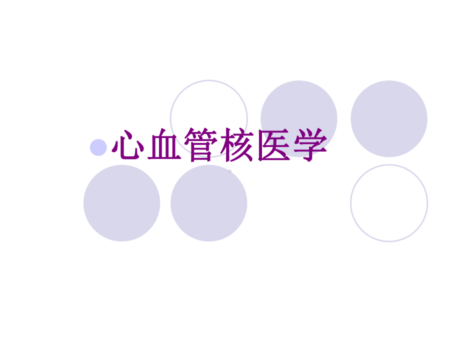 心血管核医学课件.ppt_第1页