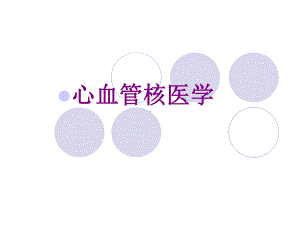 心血管核医学课件.ppt