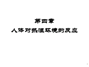 建筑环境学课后习题答案朱颖心版课件.ppt