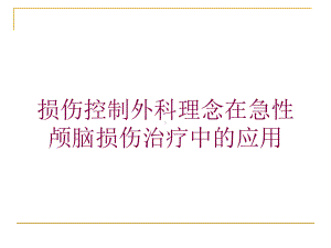 损伤控制外科理念在急性颅脑损伤治疗中的应用培训课件.ppt