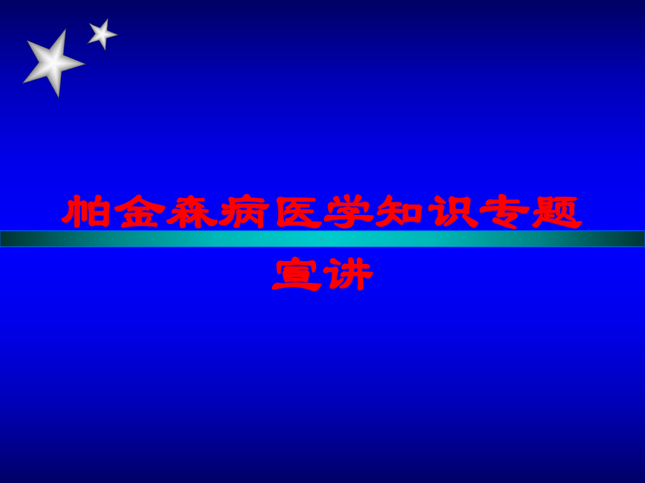 帕金森病医学知识专题宣讲培训课件.ppt_第1页