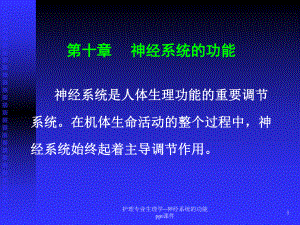 护理专业生理学神经系统的功能-课件.ppt