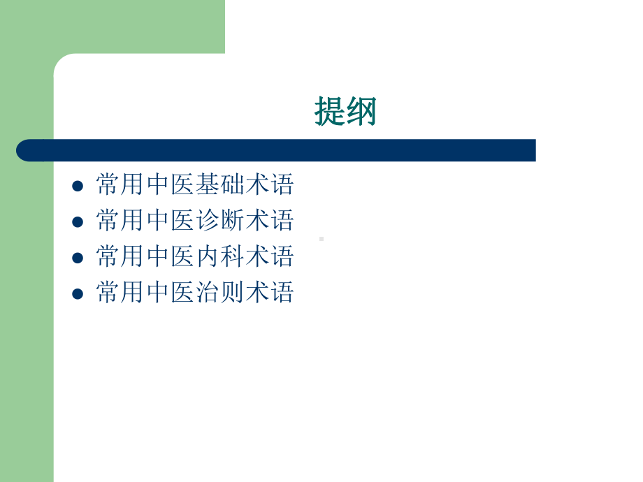 常用中医术语解读课件.pptx_第2页