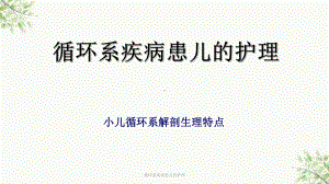 循环系疾病患儿的护理课件.ppt