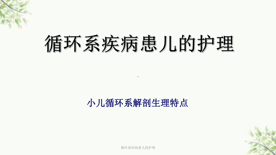 循环系疾病患儿的护理课件.ppt_第1页