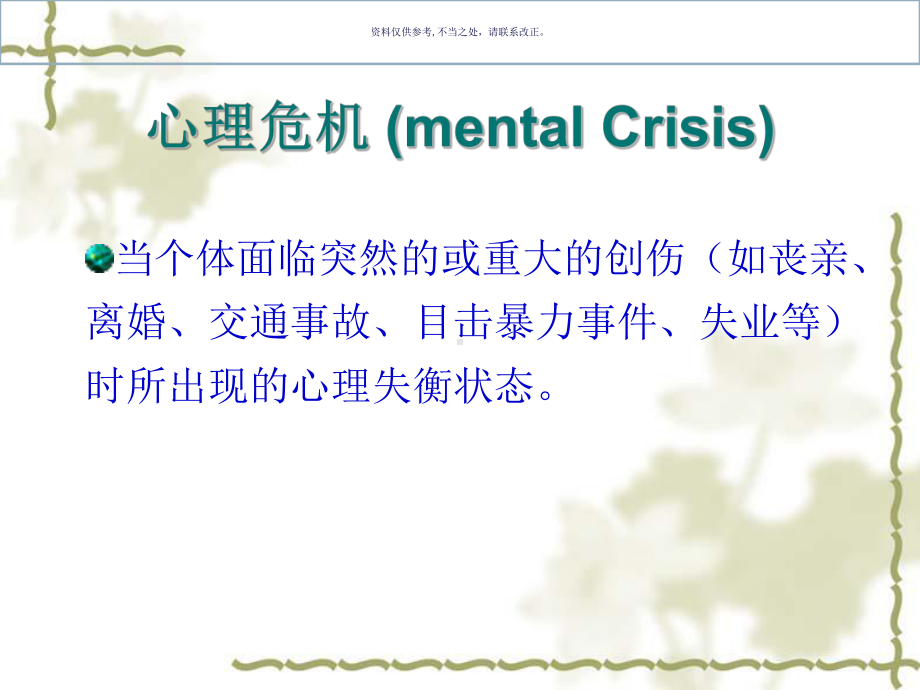 心理危机干预临床培训课件.ppt_第1页