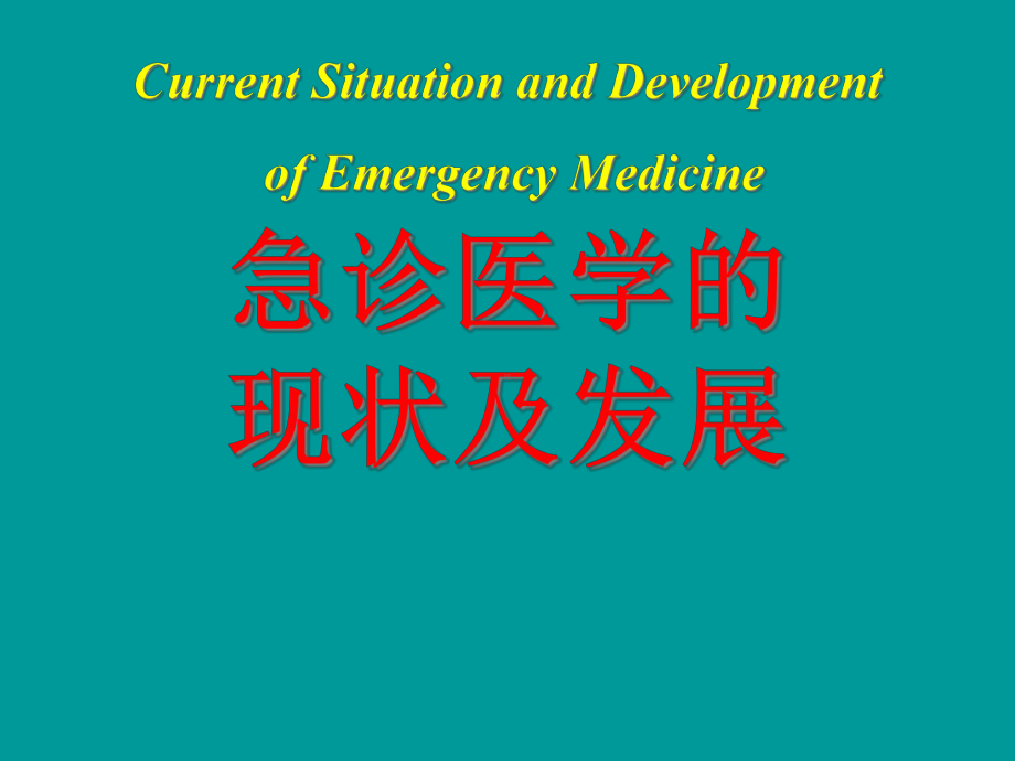 急诊医学的现状及发展概论课件(70张).ppt_第2页