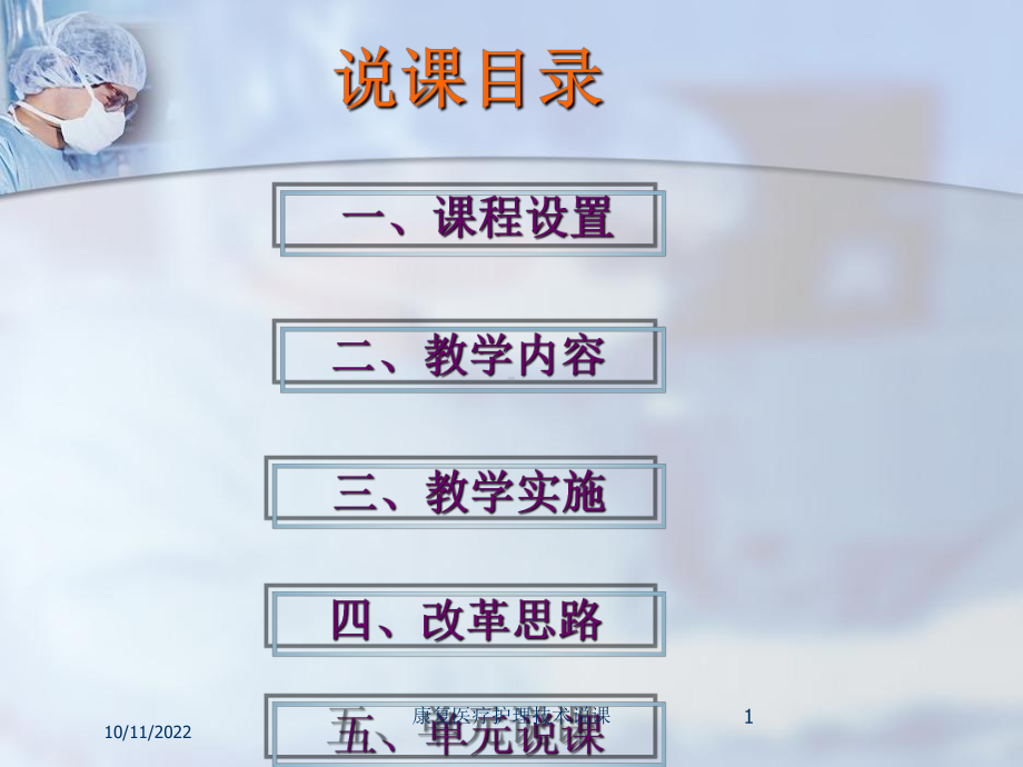 康复医疗护理技术说课课件.ppt_第1页