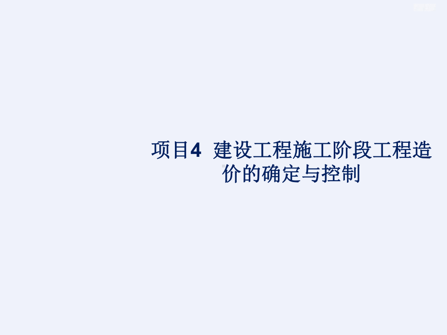 工程造价施工阶段工程造价的确定与控制[课件].ppt_第1页