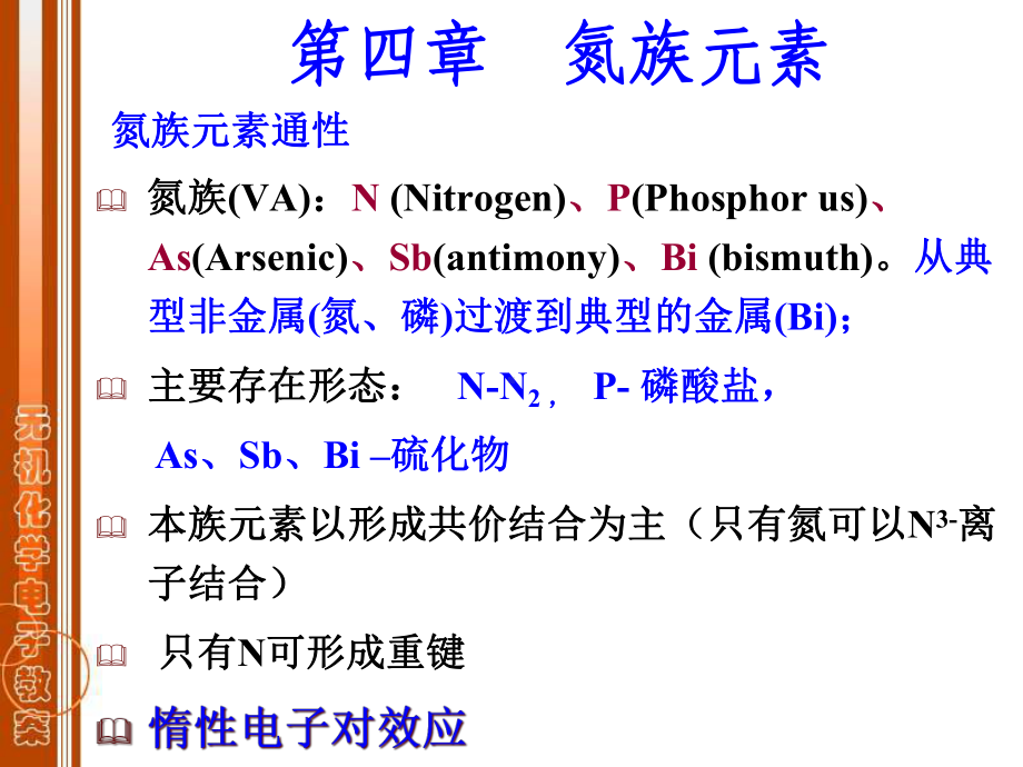 无机化学-第四章-氮族元素课件.ppt_第1页