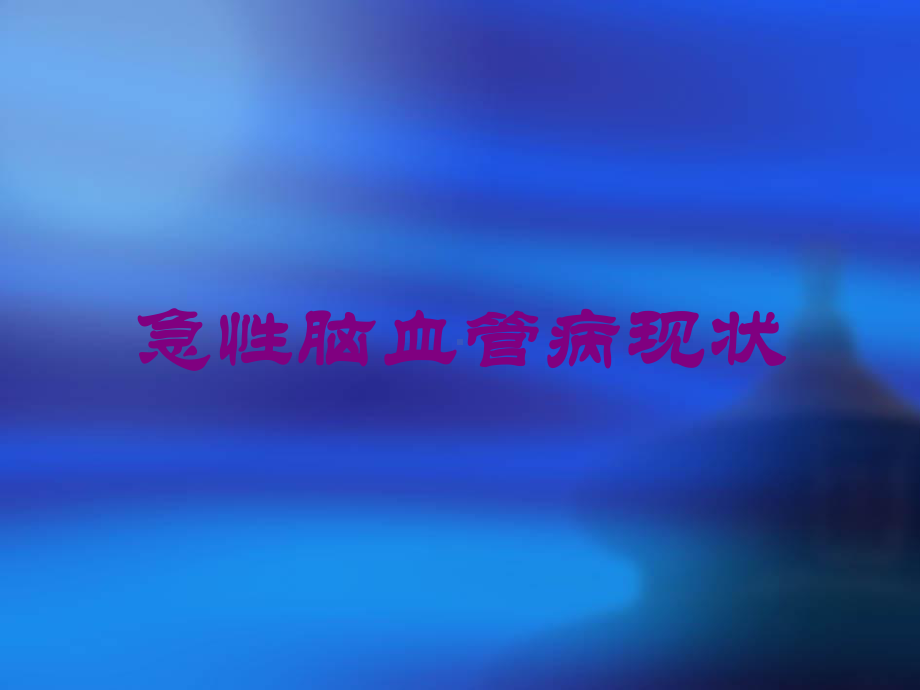 急性脑血管病现状培训课件.ppt_第1页