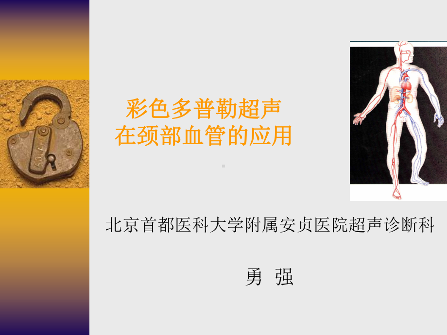 彩色多普勒超声在颈部血管的应用课件.ppt_第1页