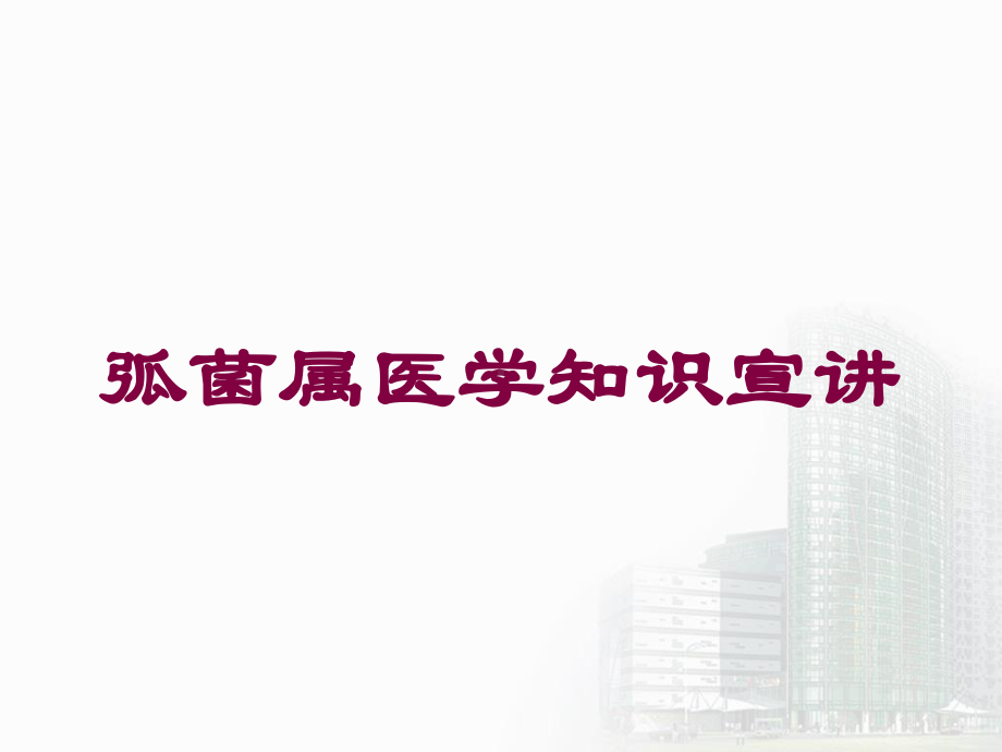 弧菌属医学知识宣讲培训课件.ppt_第1页