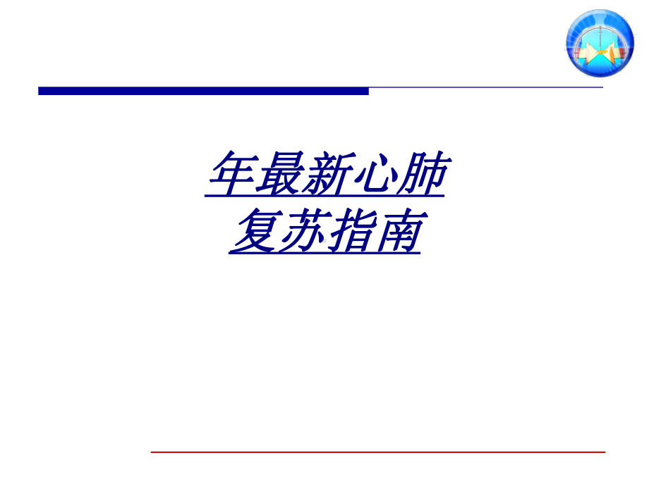 年心肺复苏指南讲义课件.ppt_第1页