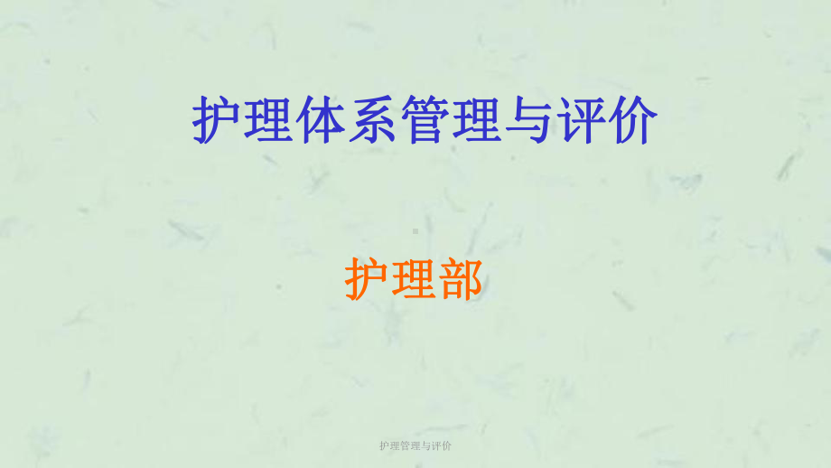 护理管理与评价课件.ppt_第1页