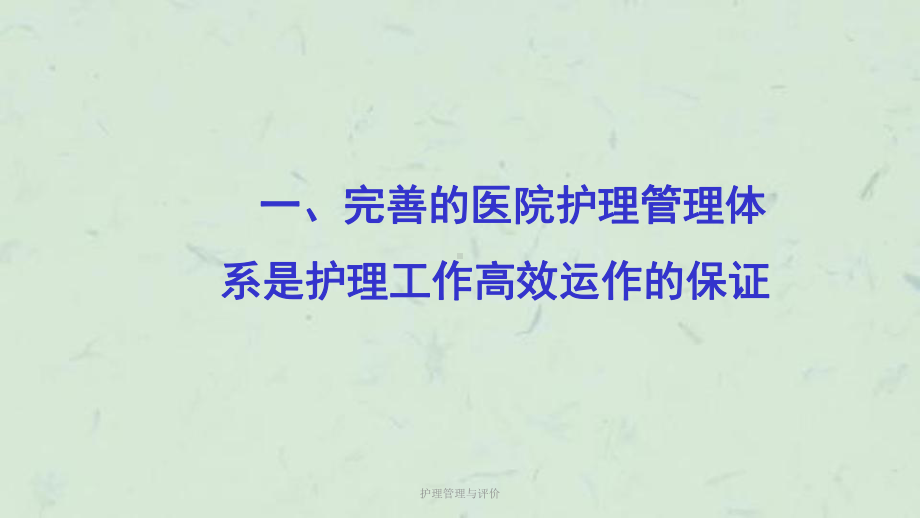 护理管理与评价课件.ppt_第3页