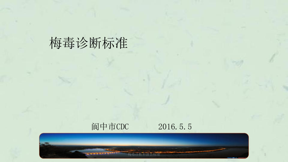 梅毒诊断和报告标准课件.ppt_第1页