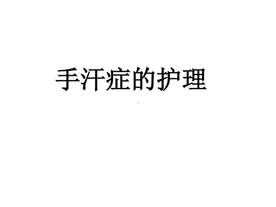 手汗症的护理课件.ppt_第1页