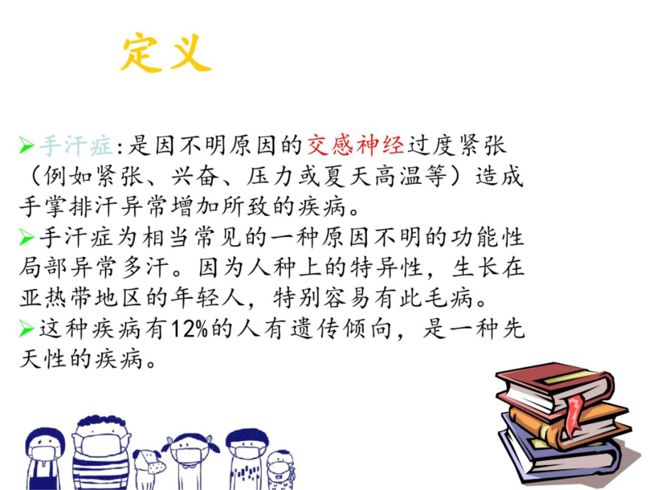 手汗症的护理课件.ppt_第3页