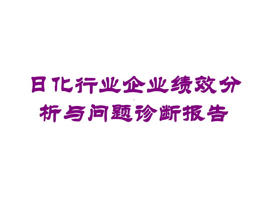 日化行业企业绩效分析与问题诊断报告培训课件.ppt_第1页