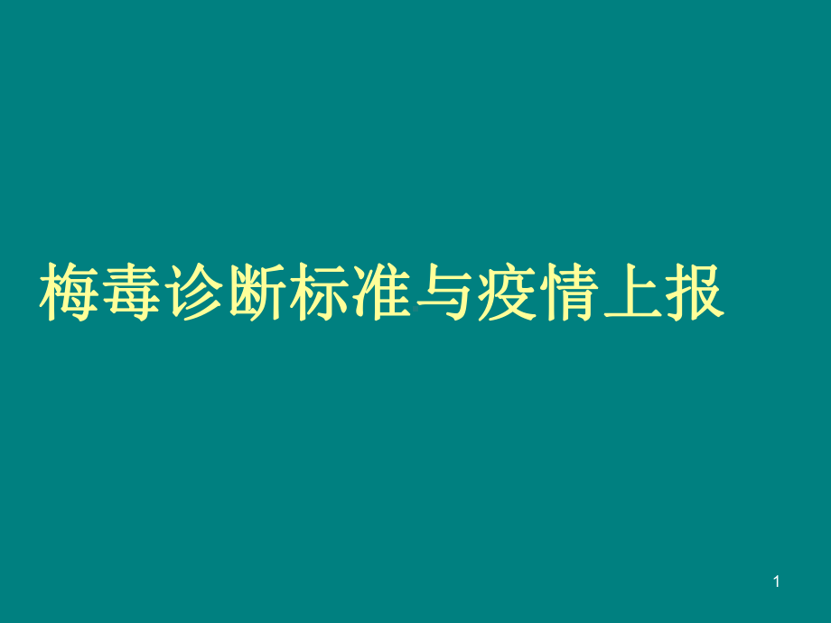 梅毒诊断标准与疫情报告课件.pptx_第1页