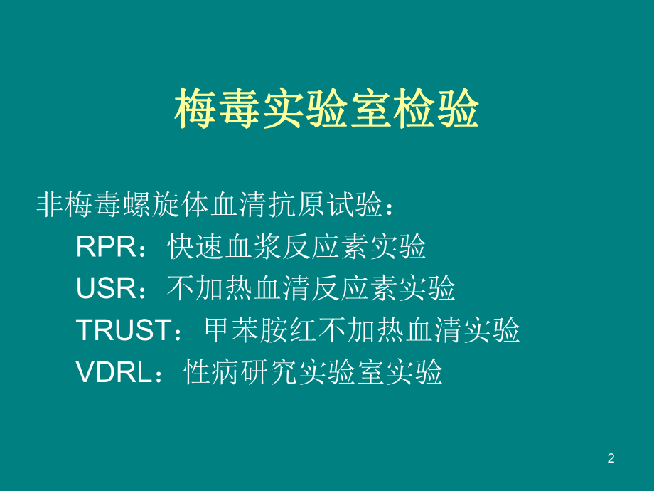 梅毒诊断标准与疫情报告课件.pptx_第2页