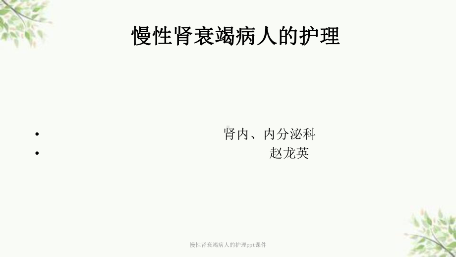 慢性肾衰竭病人的护理课件-3.ppt_第1页