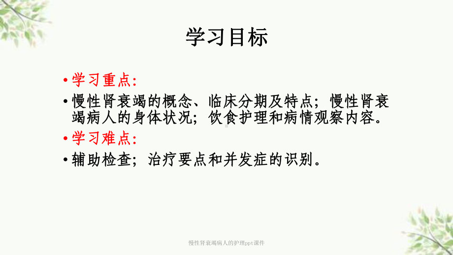 慢性肾衰竭病人的护理课件-3.ppt_第2页