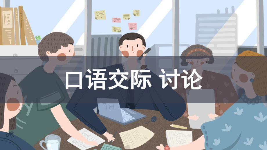 口语交际《讨论》赛课一等奖教学创新课件.pptx_第1页