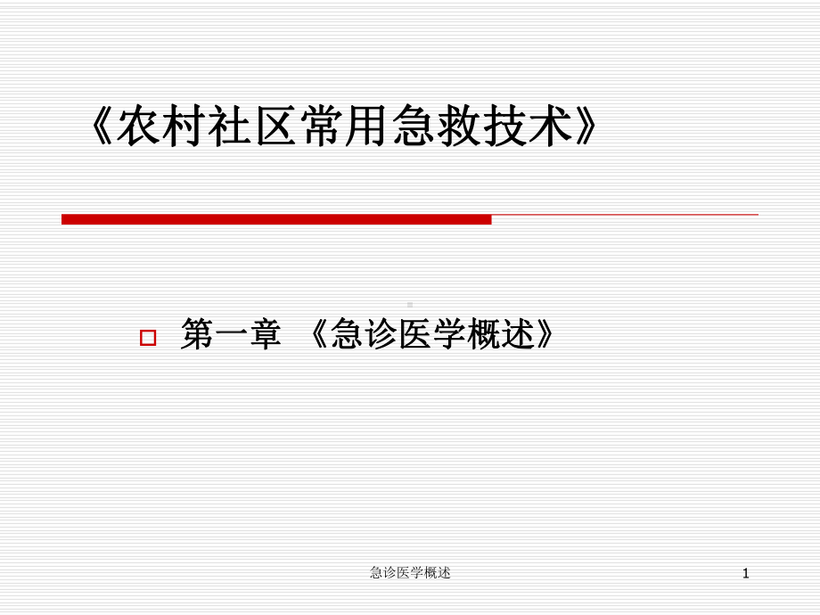 急诊医学概述课件.ppt_第1页