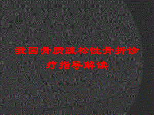 我国骨质疏松性骨折诊疗指导解读培训课件.ppt