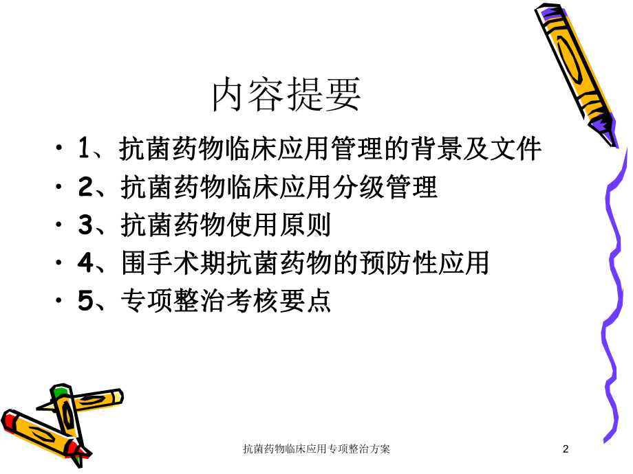 抗菌药物临床应用专项整治方案培训课件.ppt_第2页