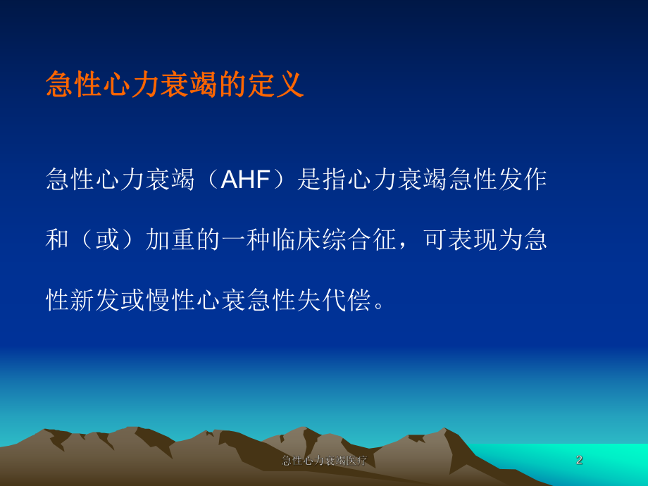 急性心力衰竭医疗培训课件.ppt_第2页