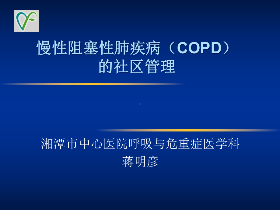 慢性阻塞性肺疾病的社区管理(深层分析)课件.ppt_第1页