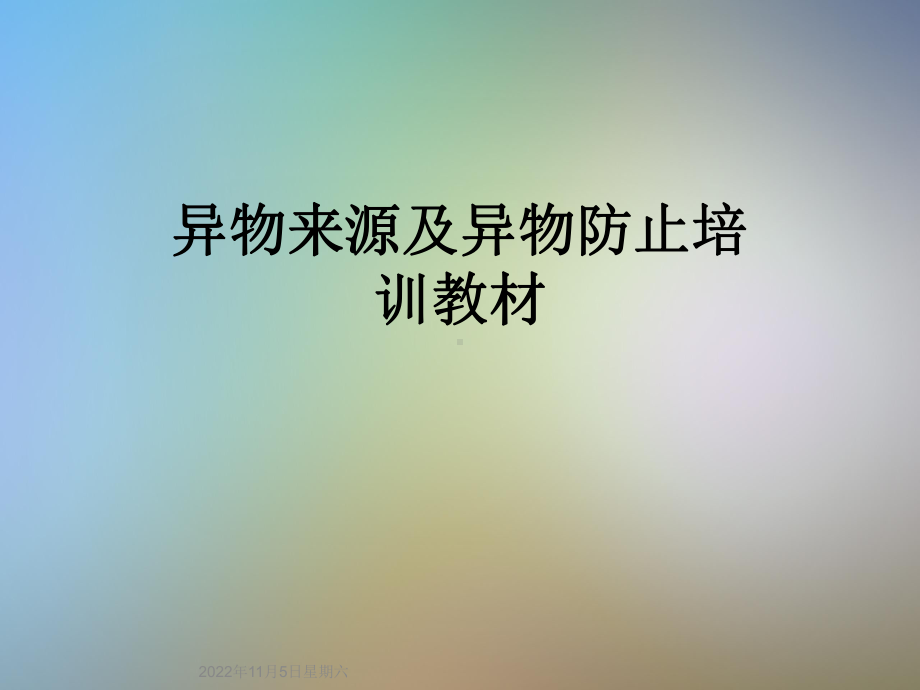 异物来源及异物防止培训教材课件.ppt_第1页