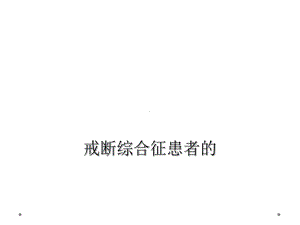 戒断综合征患者的课件.ppt