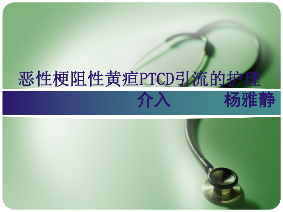 恶性梗阻性黄疸PTCD的护理课件.ppt_第1页