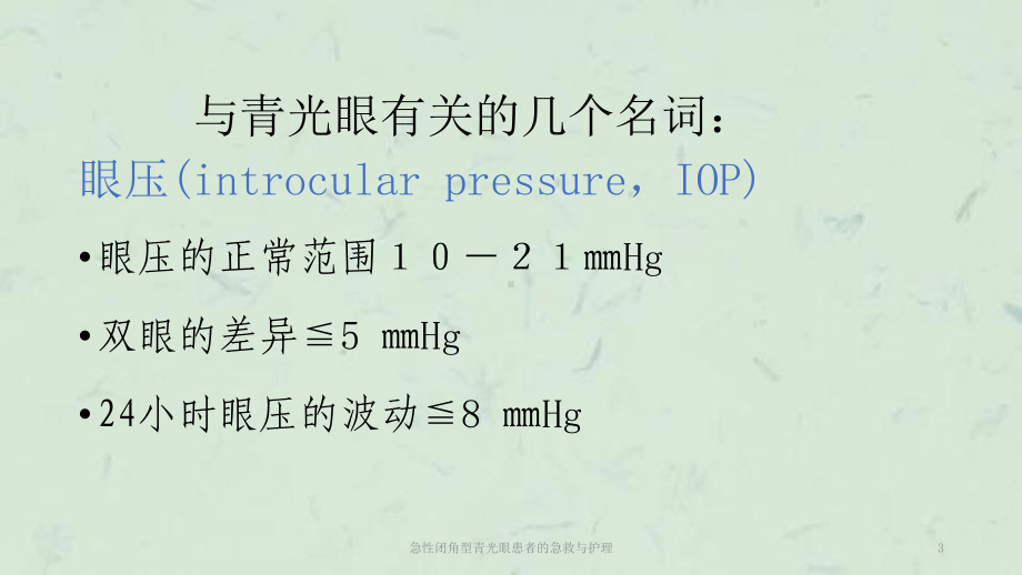 急性闭角型青光眼患者的急救与护理课件.ppt_第3页