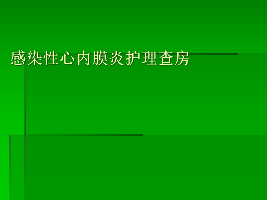 感染性心内膜炎护理查房课件.pptx_第1页