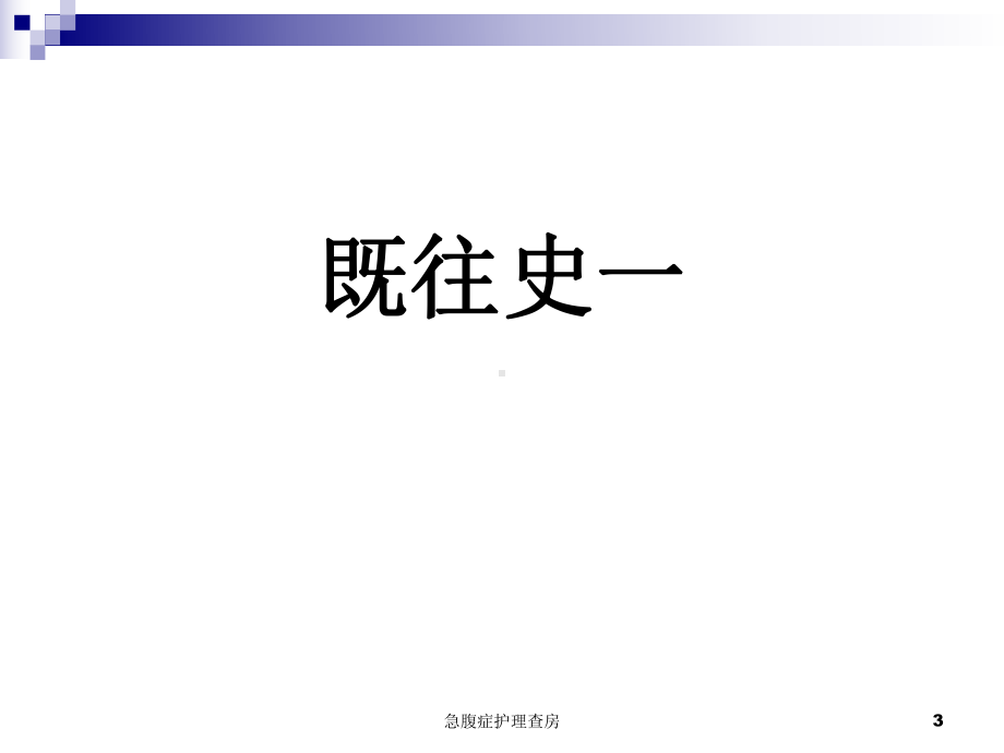 急腹症护理查房培训课件.ppt_第3页