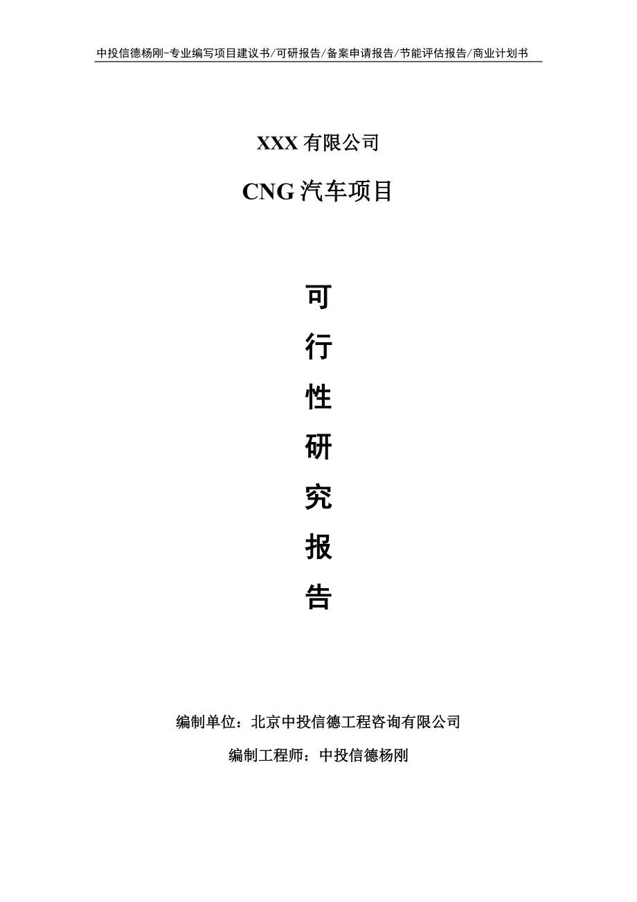 CNG汽车项目可行性研究报告建议书申请备案.doc_第1页