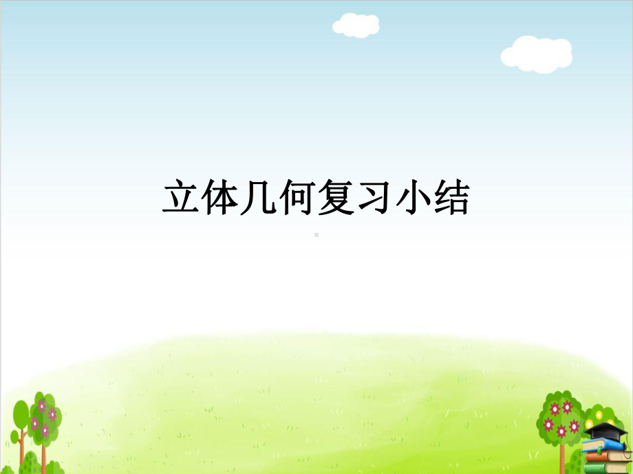 必修2立体几何复习课件.ppt_第1页