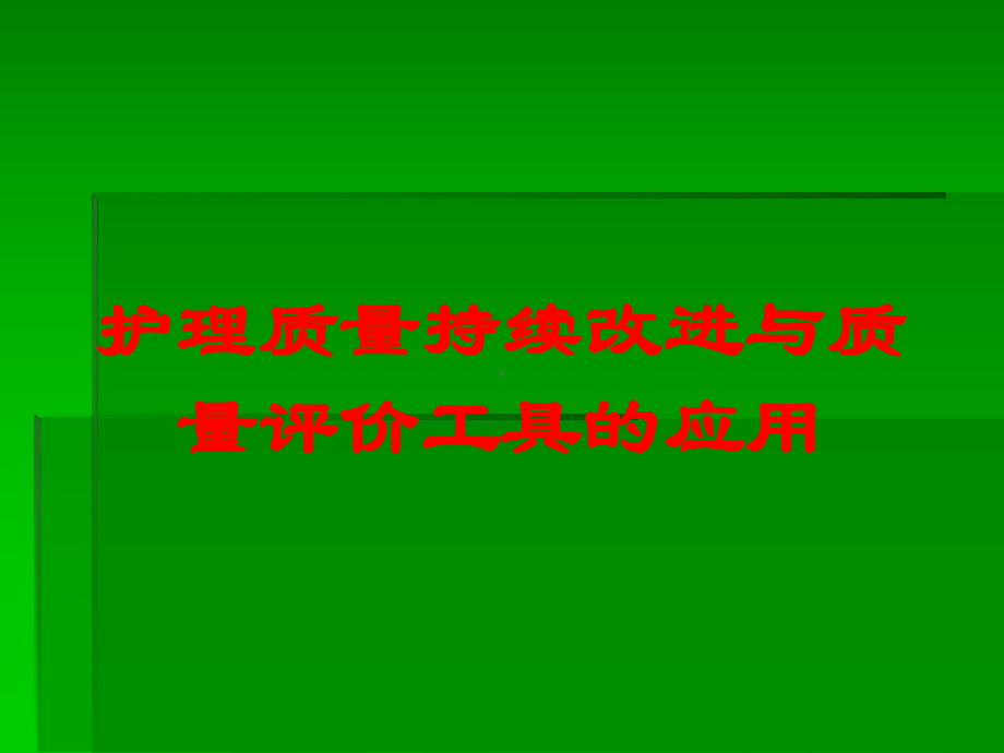 护理质量持续改进与质量评价工具的应用培训课件.ppt_第1页