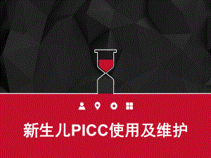 新生儿PICC介绍及维护-课件.ppt