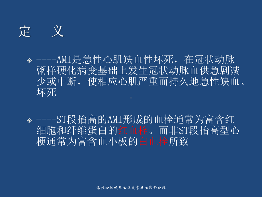 急性心肌梗死心律失常及心衰的处理课件.ppt_第3页