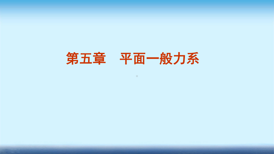 建筑力学课件-第五章-平面一般力系.ppt_第1页